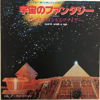 アース・ウインド＆ファイアー / 宇宙のファンタジー