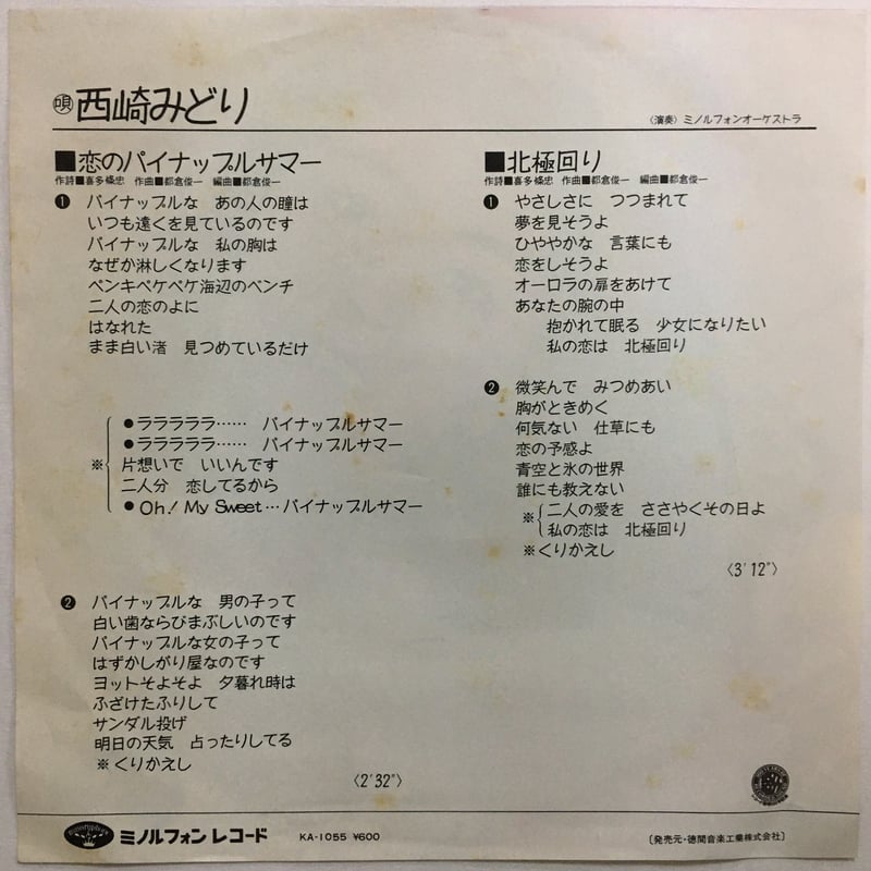 西崎みどり 恋のパイナップルサマー シングルレコード 西崎みどり 恋のパイナップルサマー シングルレコード - メルカリ