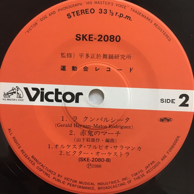 HOT DUB レコード 1984年リリース 運動会レコード / サラダまつり音頭 / 赤鬼マーチ他 | ACTION TIME VISION