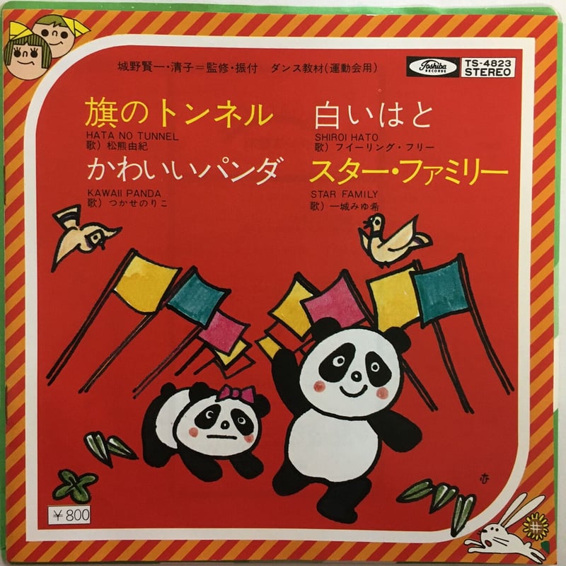 ニューレコード 教材 ダンス教材レコード / 旗のトンネル / 白いはと / かわいいパンダ