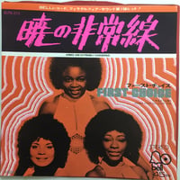 ファースト・チョイス / 暁の非常線