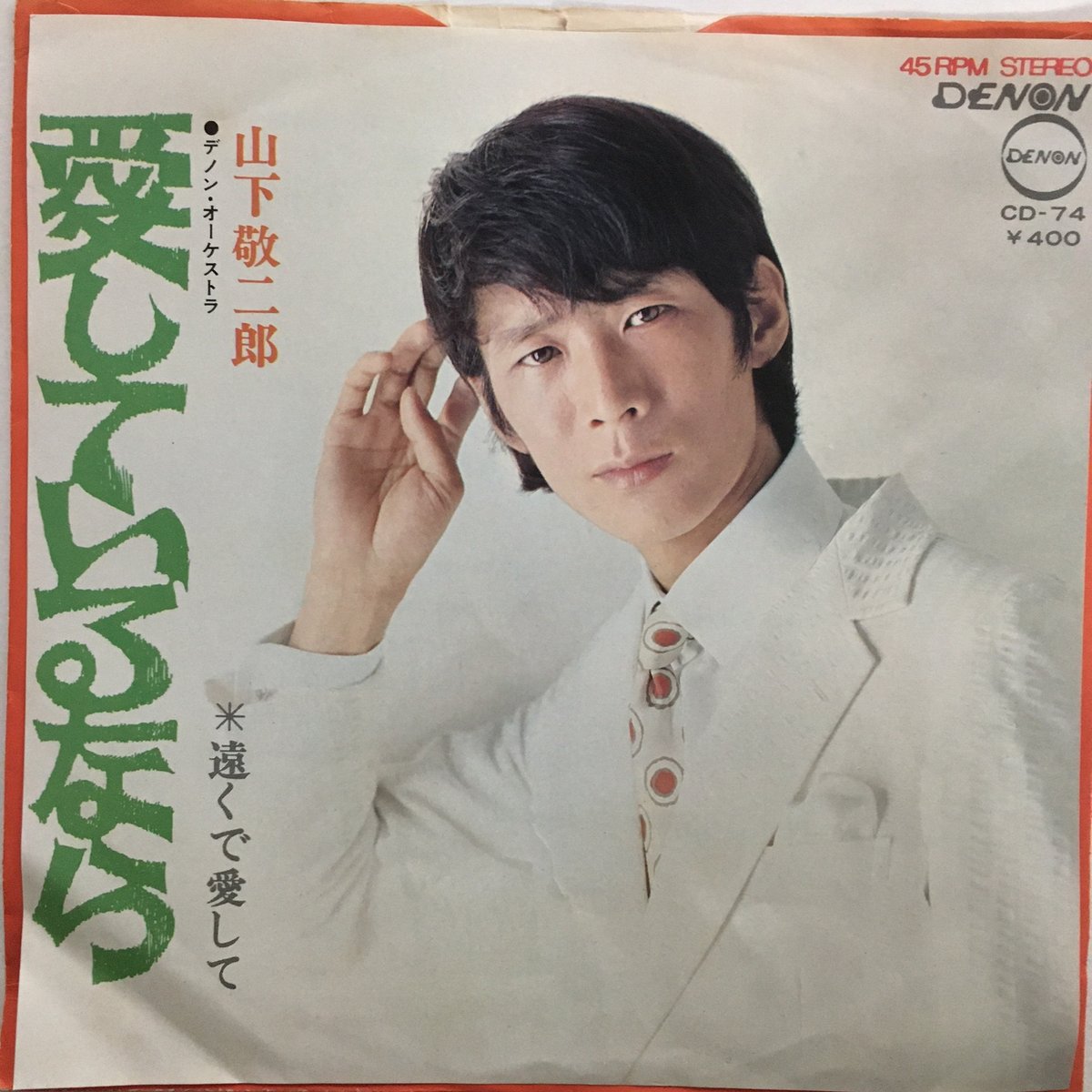 山下敬二郎 / 愛しているなら | ACTION TIME VISION