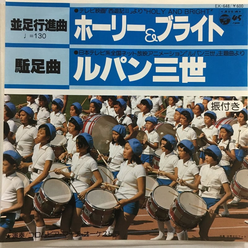 久石譲 (Arr.) / コロムビア・マーチ・オーケストラ / ホーリー