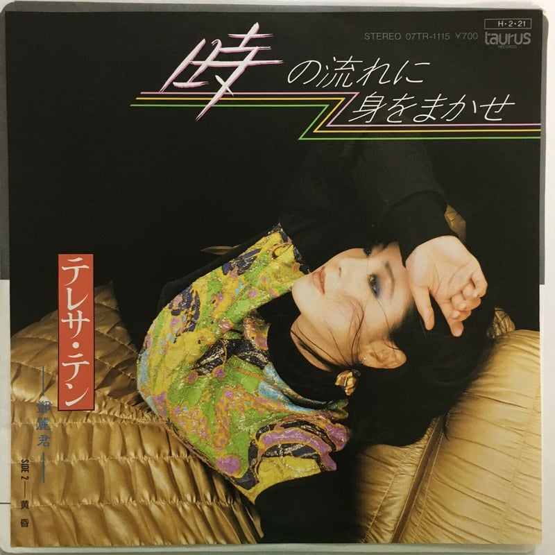 テレサ・テン / 時の流れに身をまかせ | ACTION TIME VISION