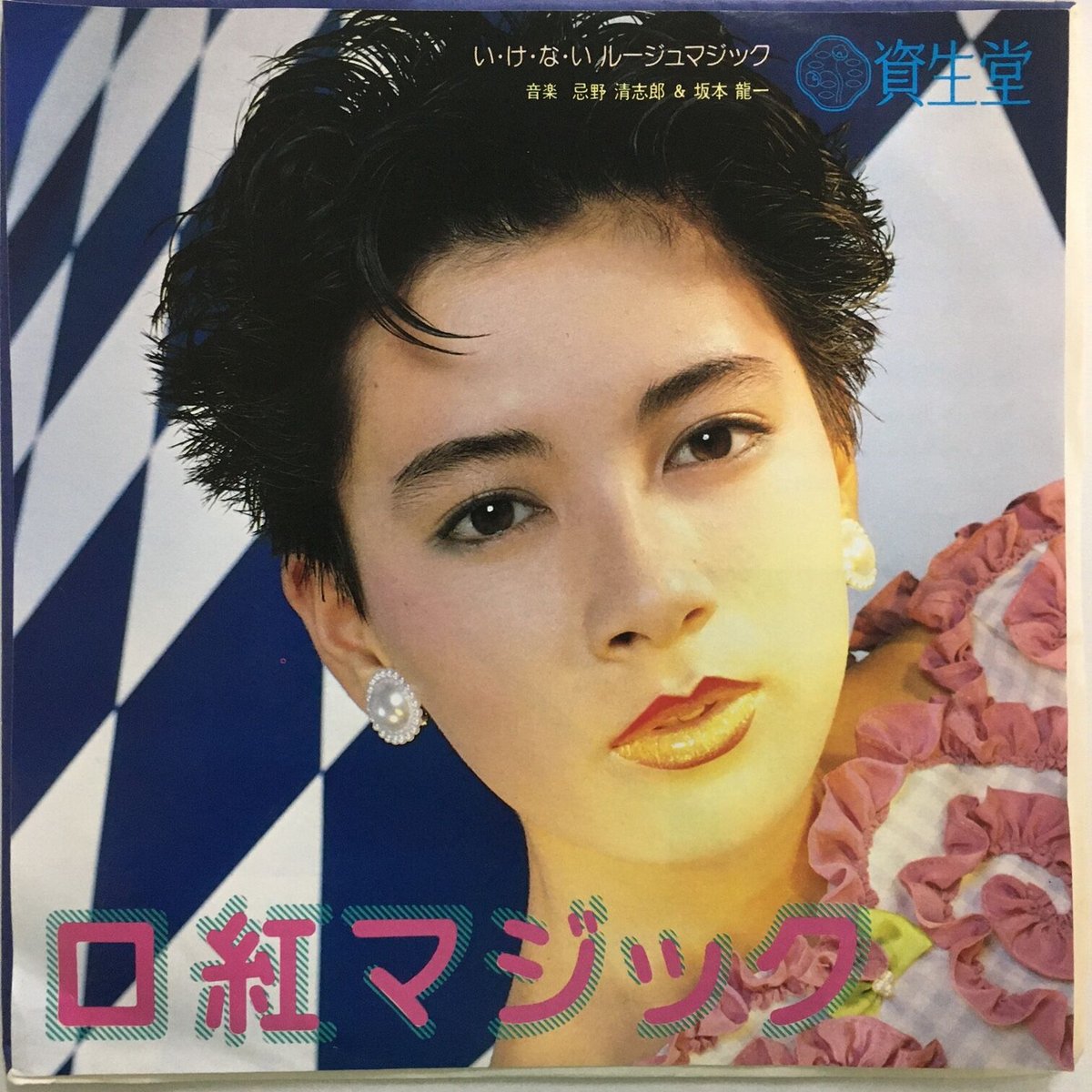 ⭐8㎝CD⭐忌野清志郎／坂本龍一／い・け・な・い ルージュマジック Amazon.co.jp: 7'' 忌野清志郎＋坂本龍一 いけないルージュ