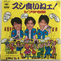 シブがき隊 / スシ食いねェ！
