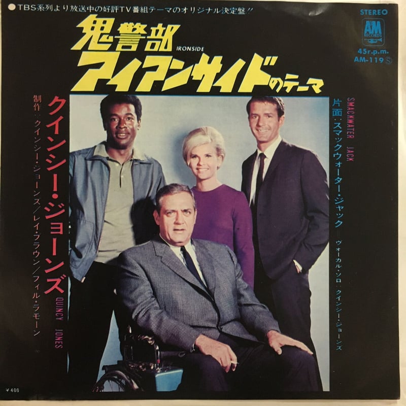 OST (クインシー・ジョーンズ) / 鬼警部アイアンサイドのテーマ