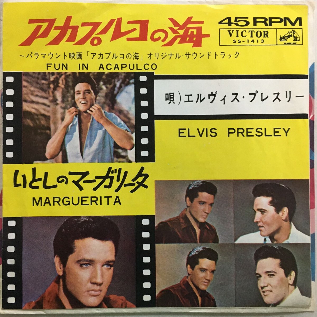 エルヴィス・プレスリー / アカプルコの海 | ACTION TIME VISION