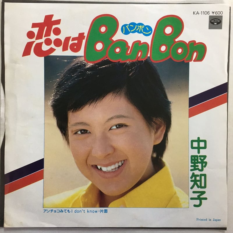 中野知子 / 恋はBan Bon | ACTION TIME VISION
