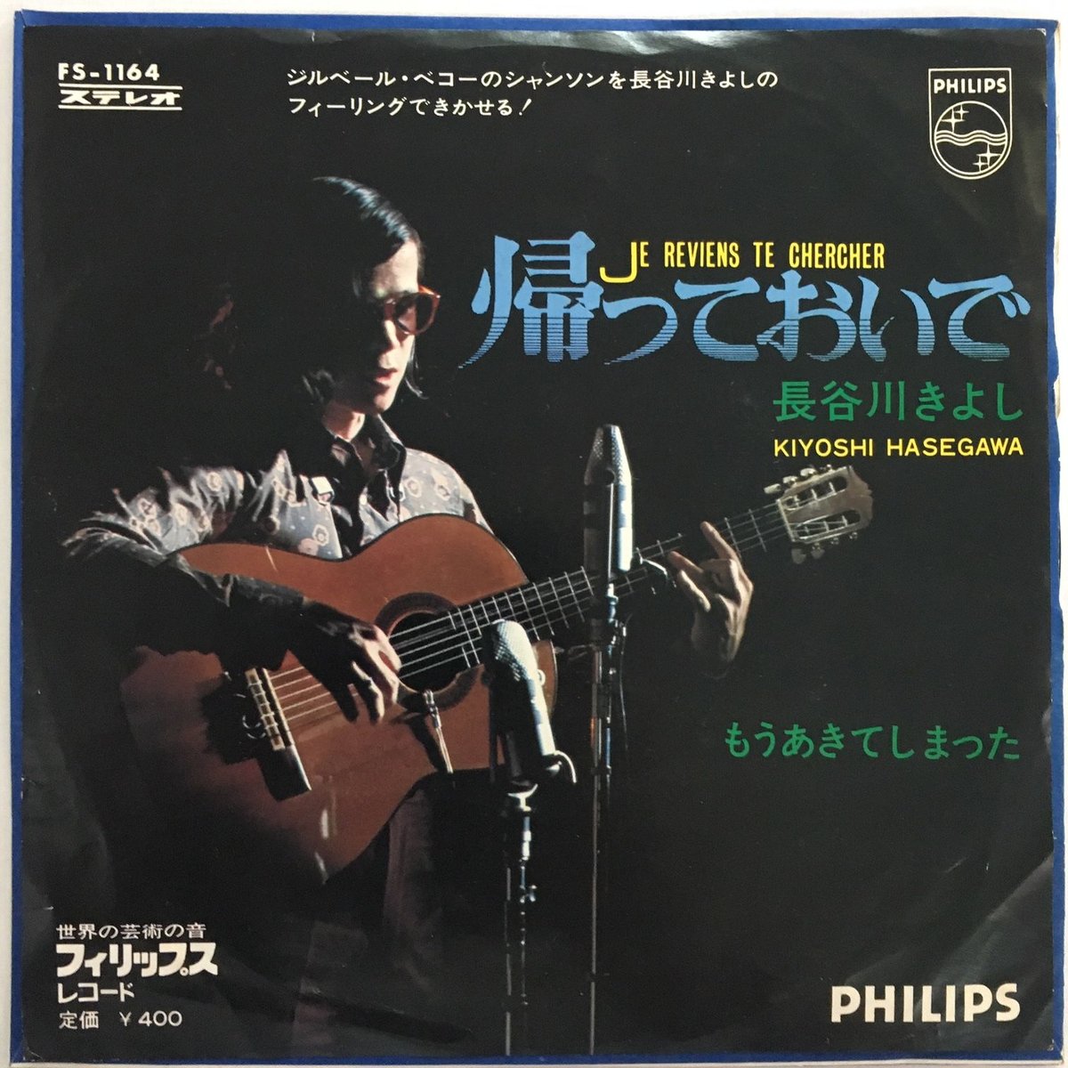 長谷川きよし【19枚】 TF0430-2　レコード　昭和ポップス　歌謡曲 シングル盤レコード】長谷川きよし「別れのサンバ」 - メルカリ