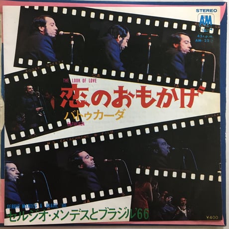 セルジオ・メンデス＆ブラジル'66 / 恋のおもかげ