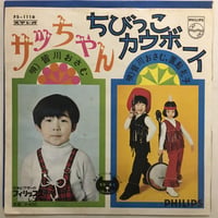 皆川おさむ、置鮎礼子 / ちびっこカウボーイ (B面)
