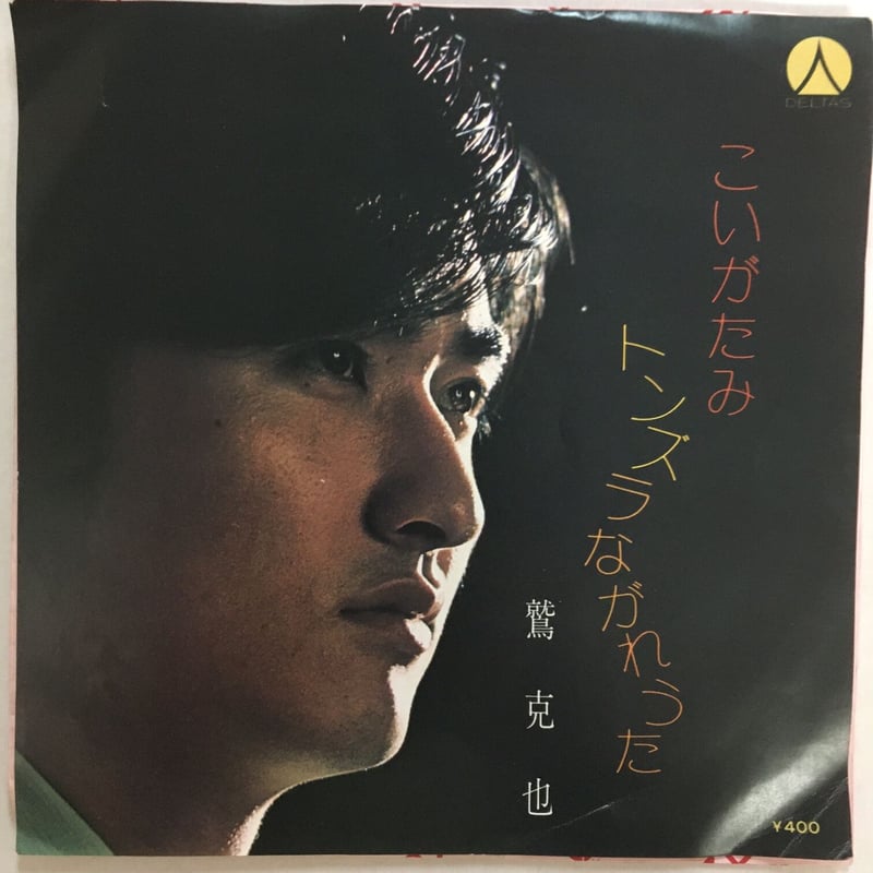 鷲克也 / 恋形見 | ACTION TIME VISION