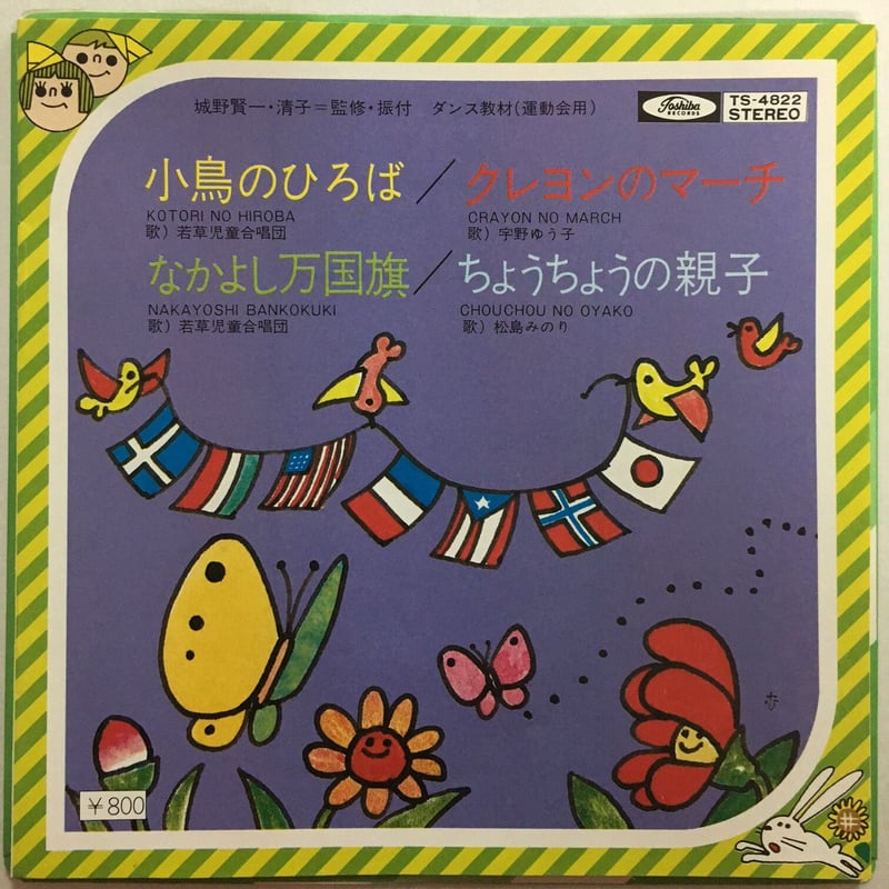 ダンス教材レコード / 小鳥のひろば / クレヨンのマーチ / なかよし万