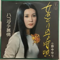 野中ゆり / 女ひとりの子守唄