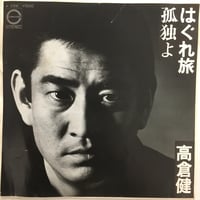 高倉健 / はぐれ旅