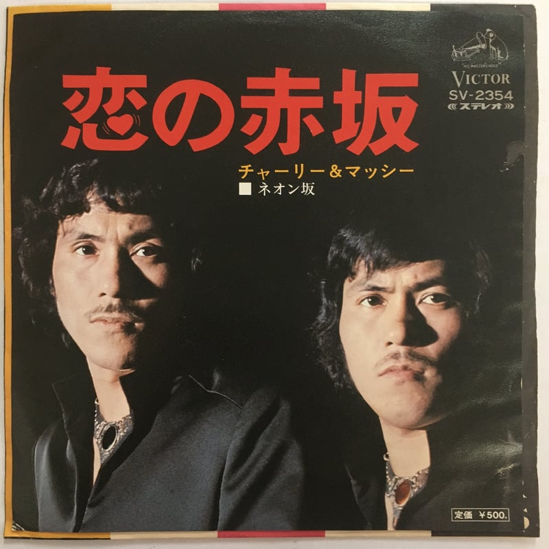 チャーリー＆マッシー / 恋の赤坂 | ACTION TIME VISION