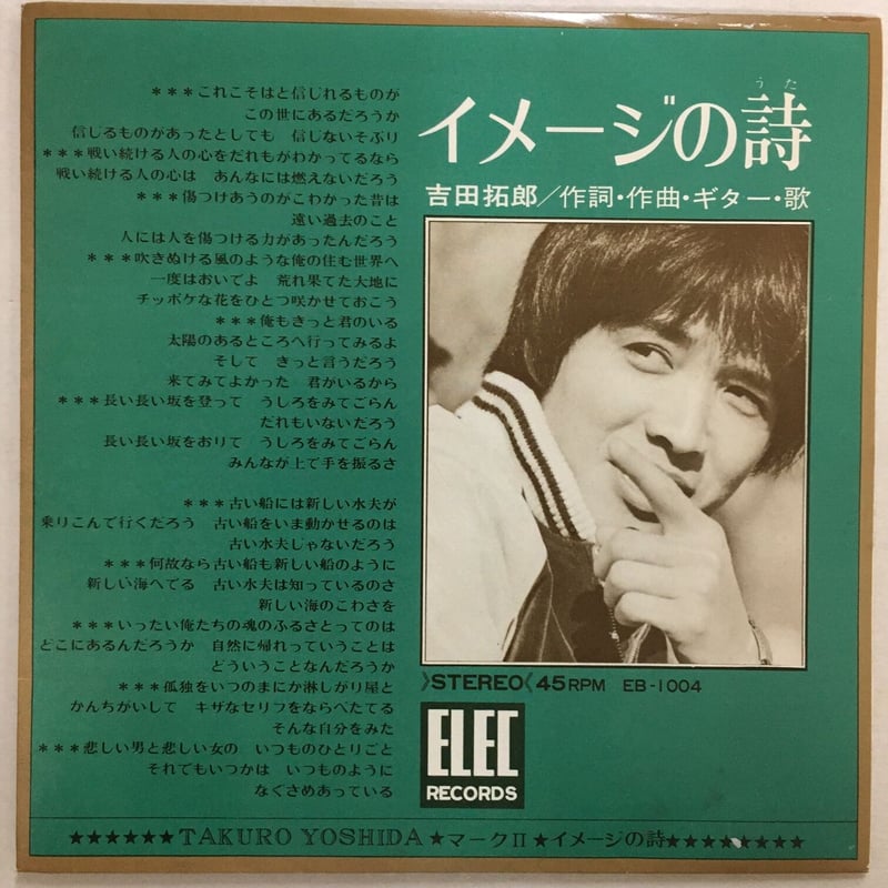 貴重・初回回収美品EP盤/吉田拓郎 『イメージの詩/マークII』❇ドラム音無し。 吉田拓郎／イメージの詩•舞姫•結婚しようよ•旅の宿 - メルカリ