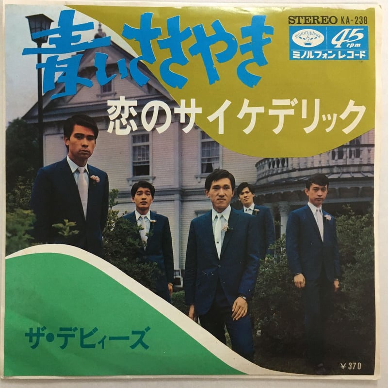 グループサウンズ　ザ・デビィーズ　ミノルフォンレコード　販促用チラシ ザ・デビィーズ / 青いささやき | ACTION TIME VISION