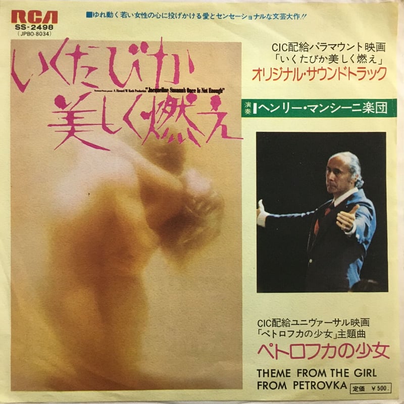 OST (ヘンリー・マンシーニ楽団) / いくたびか美しく燃え | ACTION