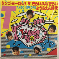 タンゴ・ヨーロッパ / きらいDAIきらい