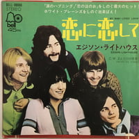エジソン・ライトハウス / 恋に恋して