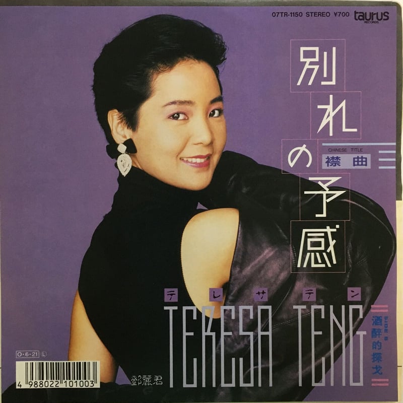 鄧麗君 テレサテン　カピネサイズ　生写真 taurus 貴重当時物　5枚 テレサ・テン / 別れの予感 | ACTION TIME VISION