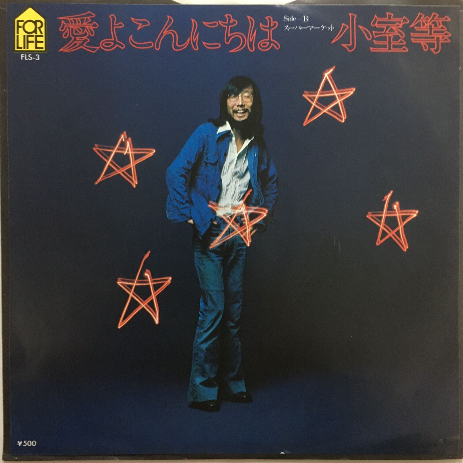 超希少　小室等　愛よこんにちは　LPレコード　AX-8805 original