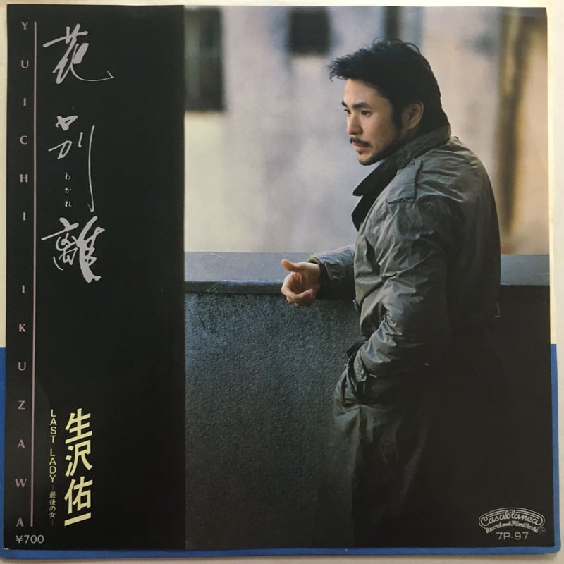 生沢佑一 / 花別離 | ACTION TIME VISION