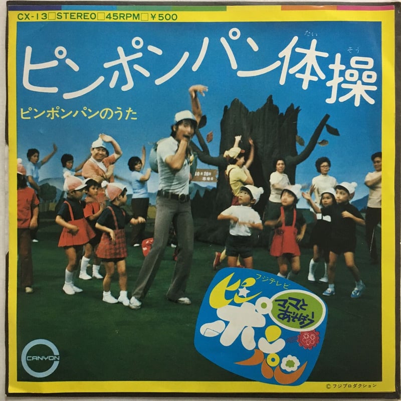 東京荒川少年少女合唱団 / ピンポンパン体操 | ACTION TIME VISION