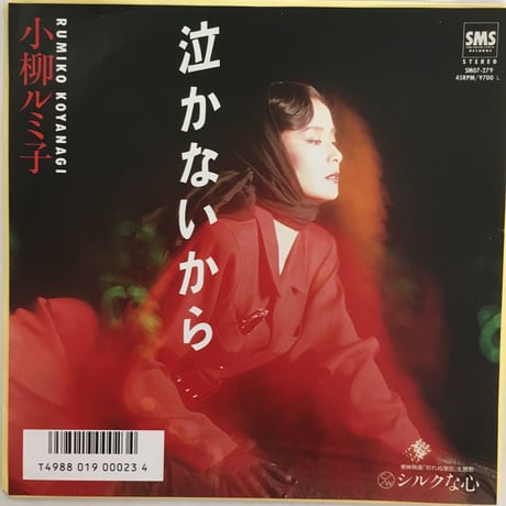 小柳ルミ子 / 泣かないから