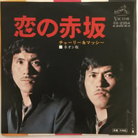 チャーリー＆マッシー / 恋の赤坂