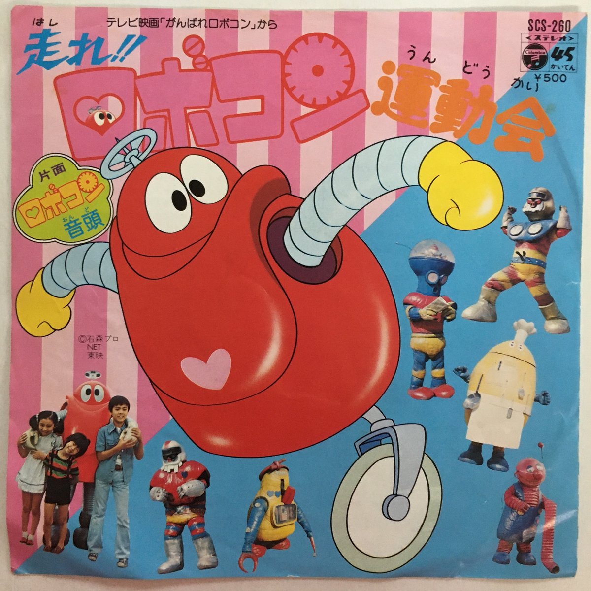 水木一郎、山上万智子、コロムビアゆりかご会 / ロボコン音頭 | ACTION