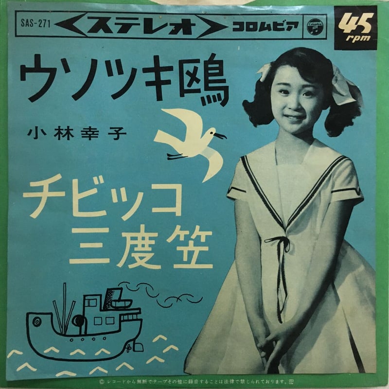 幸子さま 小林幸子 / ウソツキ鴎 | ACTION TIME VISION