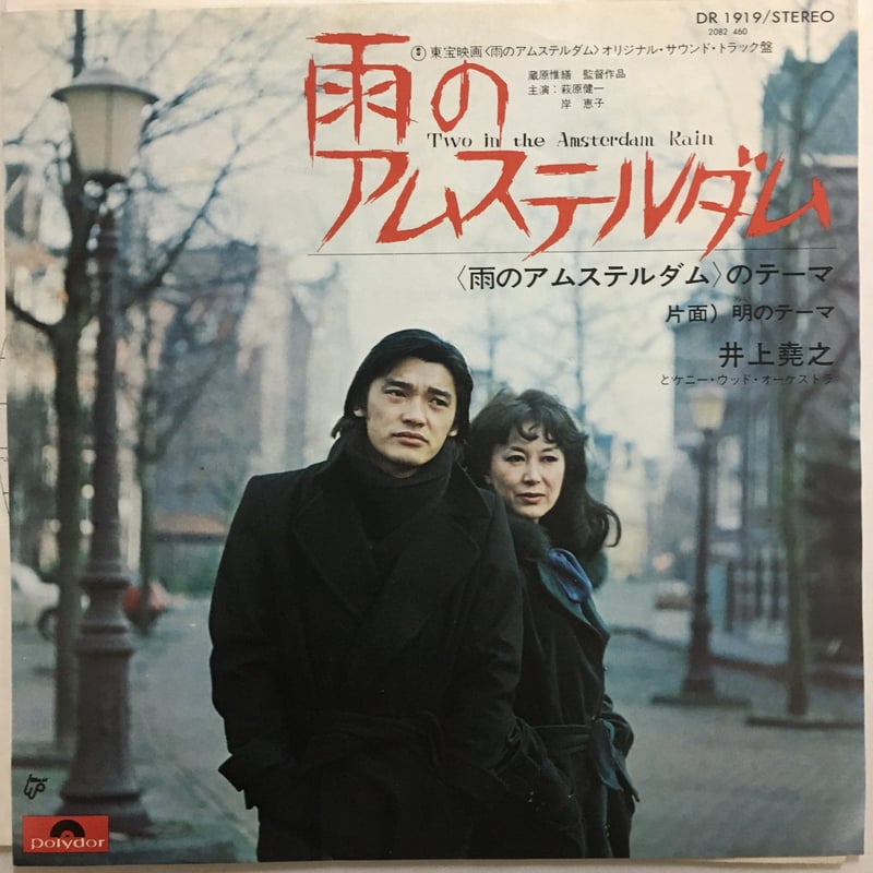 OST (井上堯之) / 雨のアムステルダム | ACTION TIME VISION