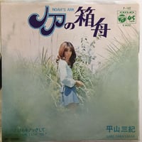 平山三紀 / ノアの箱舟