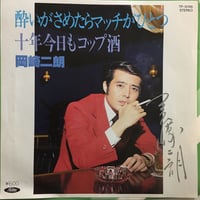 岡崎二郎 / 酔いがさめたらマッチがひとつ