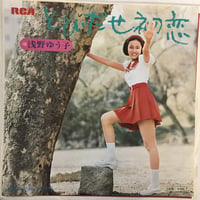 浅野ゆう子 / とびだせ初恋