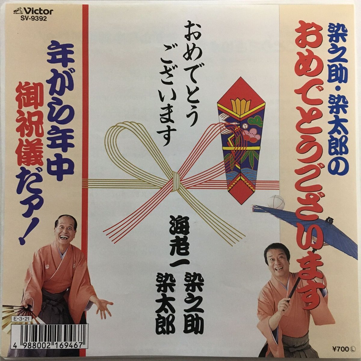 海老 一 染 之 助 染 太郎