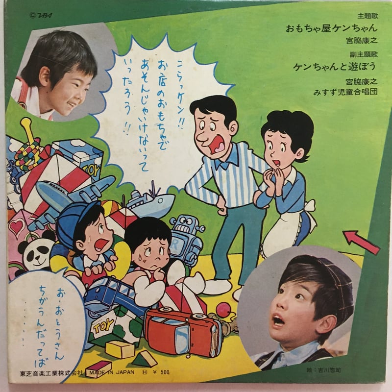 健ちゃんさま専用 宮脇康之 / おもちゃ屋ケンちゃん | ACTION TIME VISION