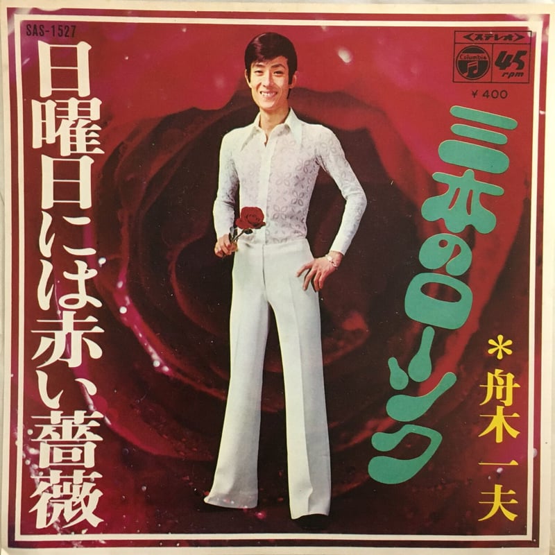 舟木一夫 / 日曜日には赤い薔薇 | ACTION TIME VISION