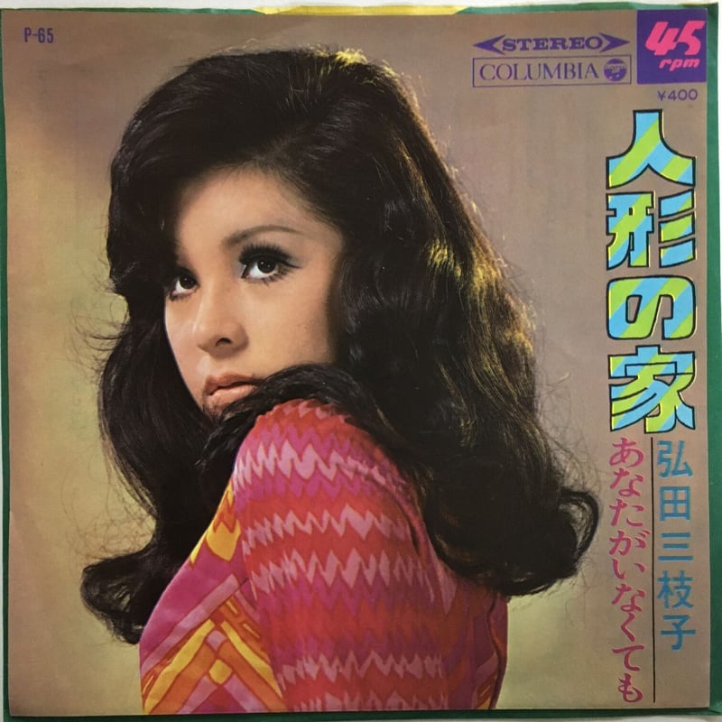 弘田三枝子 / 人形の家 | ACTION TIME VISION