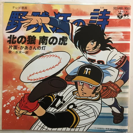 水木一郎 / 北の狼 南の虎
