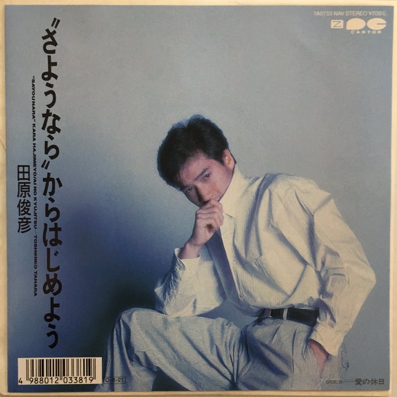 秘密のおくりもの　田原俊彦 田原俊彦】トシちゃん 秘密のおくりもの 明星カラー文庫 1981年