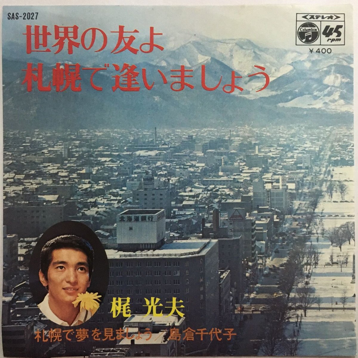 島倉千代子 / 梶光夫 / 札幌で夢を見ましょう / 世界の友よ札幌で逢