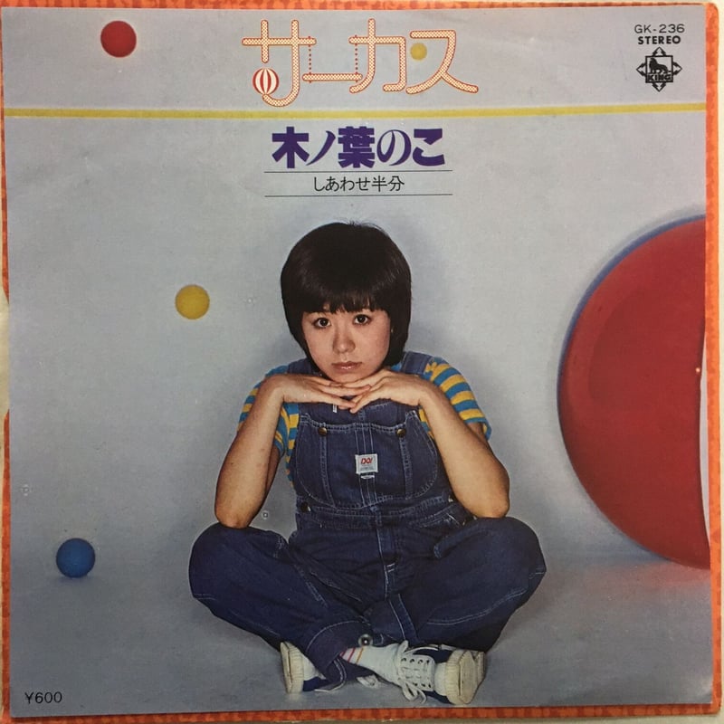 ※このはのこ 木ノ葉のこ / サーカス | ACTION TIME VISION