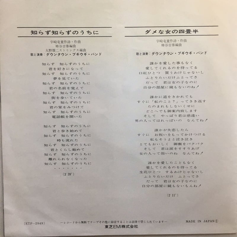 あんた、あの娘のなんなのさ ダウンタウン・ブギウギ・バンドの