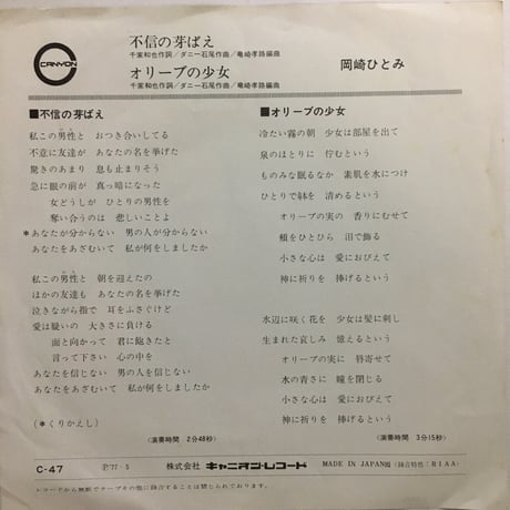 岡崎ひとみ / 不信の芽ばえ