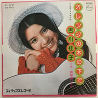 吉川桂子 / オレンジの木の下で