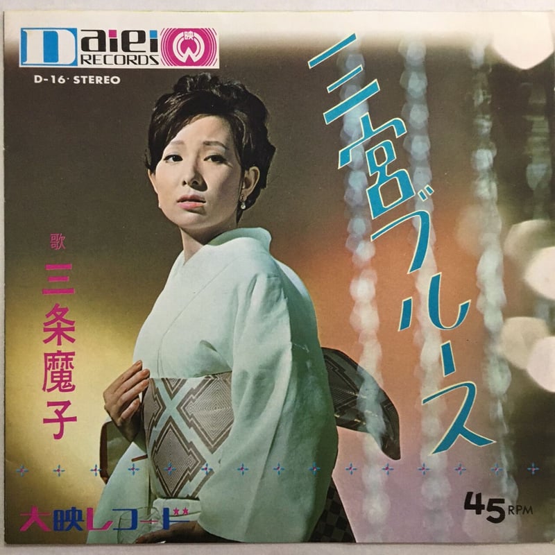 三条魔子 女ですもの 直筆サイン入りLP 三条魔子 LP 女ですもの 【公式通販】